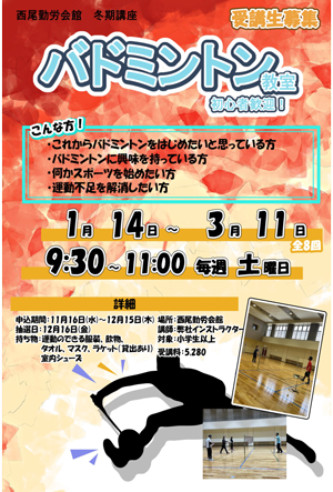 ■初心者バドミントン教室