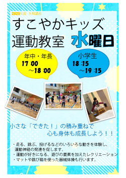 ■すこやかキッズ運動教室水曜日